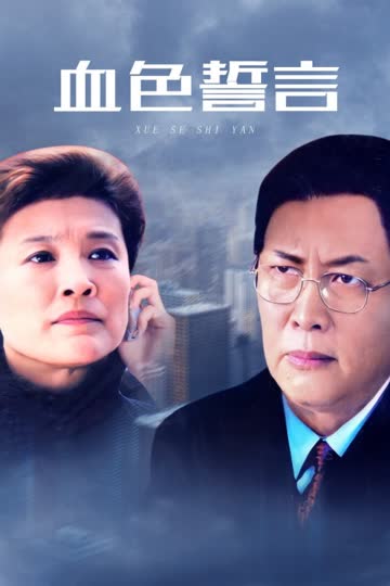 血色誓言 海报 高清在线观看