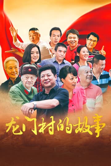 龙门村的故事 海报 高清在线观看