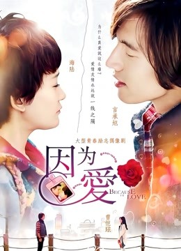 因为爱 海报 高清在线观看