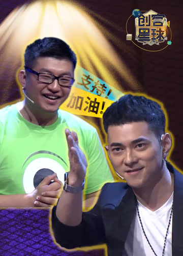 创客星球 第二季 海报 高清在线观看