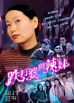 跌打婆与辣妹 海报 高清在线观看