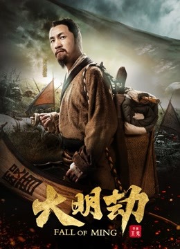 大明劫 海报 高清在线观看