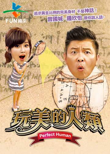 玩美的人类 海报 高清在线观看