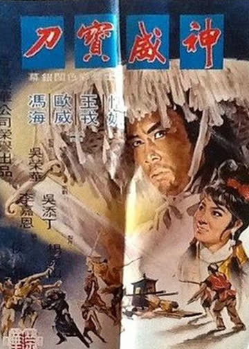 神威宝刀 海报 高清在线观看