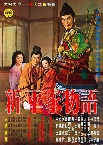 新平家物语 海报 高清在线观看