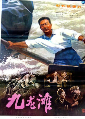 九龙滩 海报 高清在线观看