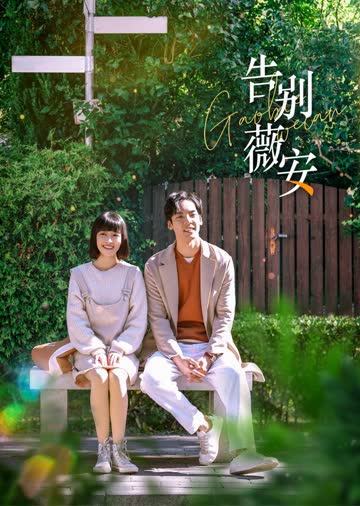 告别薇安 海报 高清在线观看