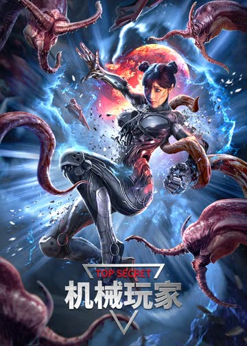机械玩家 海报 高清在线观看
