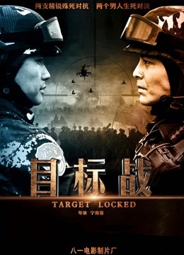 目标战 海报 高清在线观看