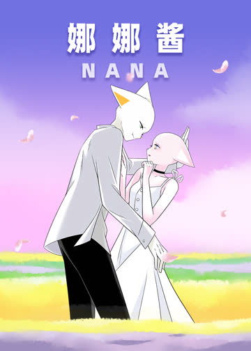nana娜娜酱 海报 高清在线观看