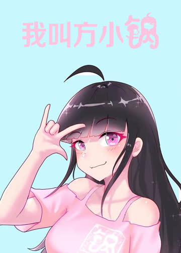 我叫方小锅 海报 高清在线观看