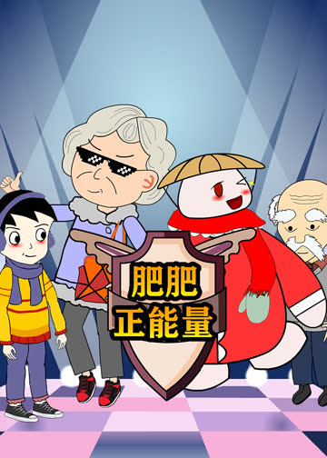 草帽肥肥 海报 高清在线观看