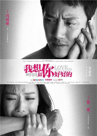我想和你好好的 海报 高清在线观看