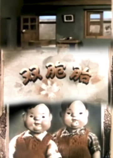 双胞胎 海报 高清在线观看