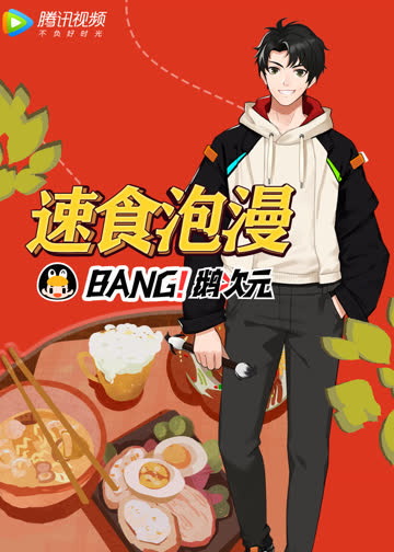 速食泡漫 海报 高清在线观看