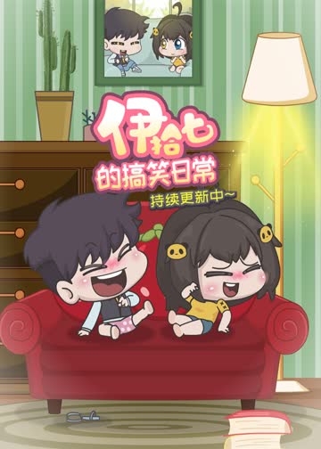伊拾七的搞笑日常 海报 高清在线观看