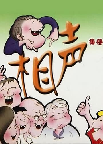 相声集锦 海报 高清在线观看