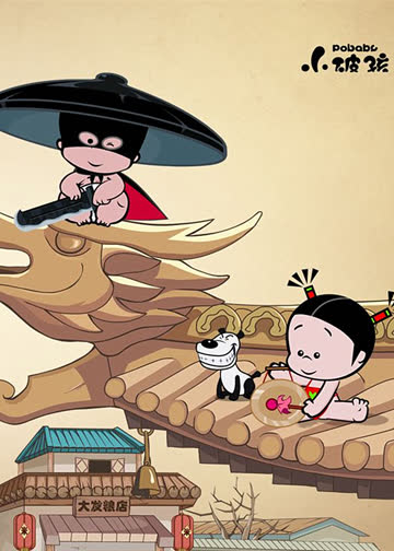 小破孩之破锣侠 海报 高清在线观看