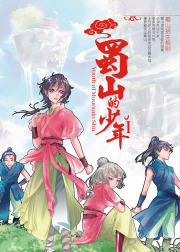 蜀山的少年 海报 高清在线观看