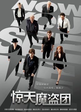 惊天魔盗团 海报 高清在线观看