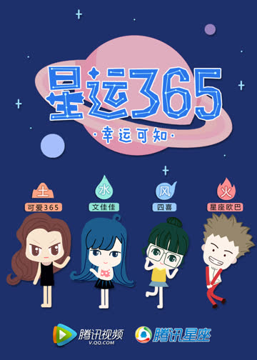 星运365 海报 高清在线观看