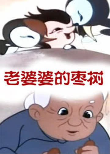 老婆婆的枣树 海报 高清在线观看