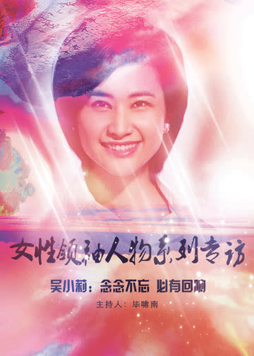 女性领袖人物系列专访 海报 高清在线观看