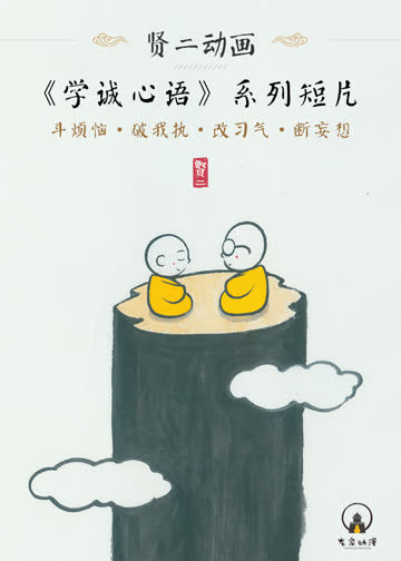 贤二动画《学诚心语》系列 海报 高清在线观看