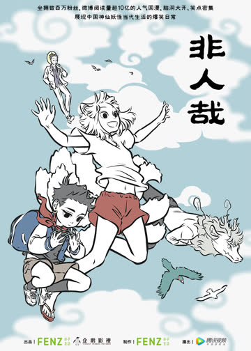 非人哉精选集 海报 高清在线观看