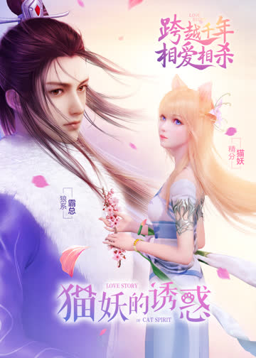 猫妖的诱惑 正式版 海报 高清在线观看