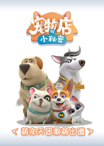 飞狗MOCO之宠物店的小秘密 海报 高清在线观看