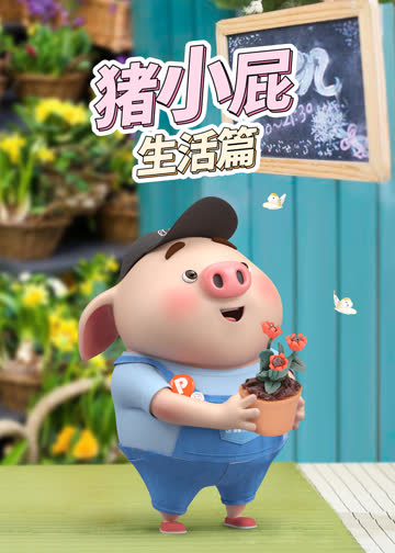 猪小屁生活篇 海报 高清在线观看