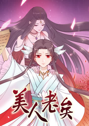 美人老矣·动态漫 海报 高清在线观看