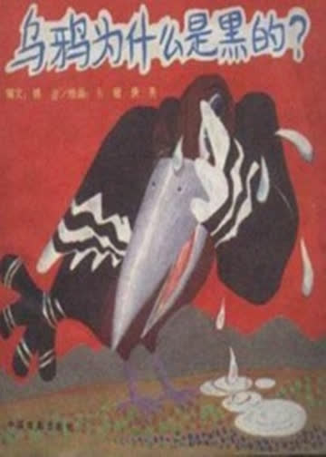 乌鸦为什么是黑的 海报 高清在线观看