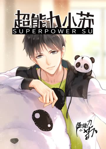 超能力小苏-小视频特别版 海报 高清在线观看