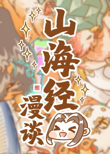 卜存哉之山海漫谈 海报 高清在线观看
