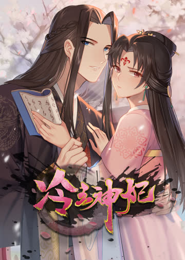 冷王神妃：医手遮天·动态漫 海报 高清在线观看
