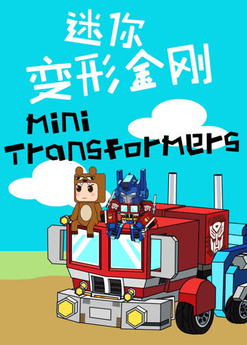 迷你变形金刚 海报 高清在线观看