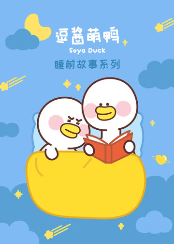 逗酱萌鸭的睡前故事 海报 高清在线观看