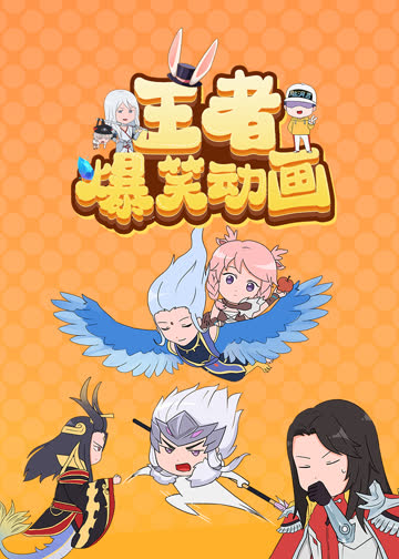 王者爆笑动画 海报 高清在线观看