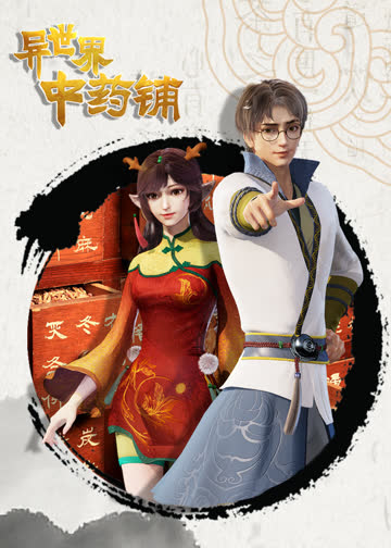 异世界中药铺 海报 高清在线观看