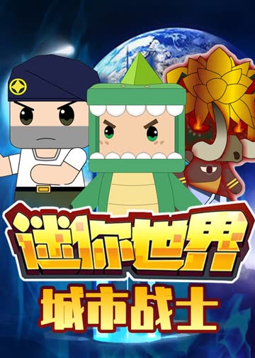 迷你世界城市战士 海报 高清在线观看