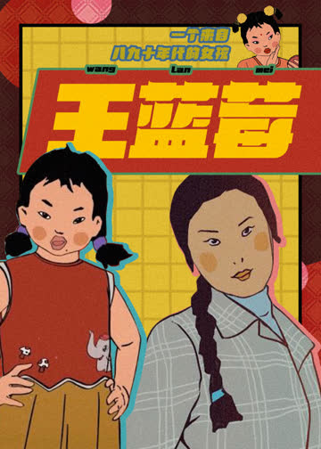 王蓝莓的生活日常 海报 高清在线观看