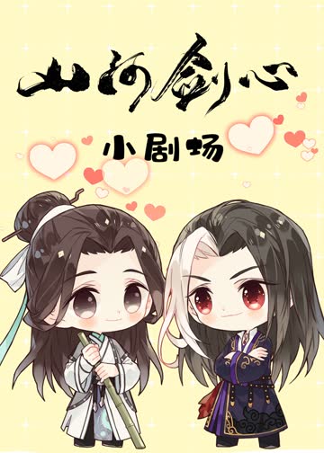 山河剑心小剧场 海报 高清在线观看