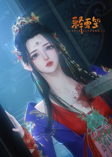 释雪笙 海报 高清在线观看