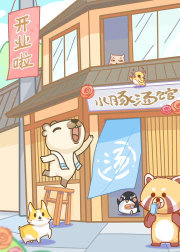 漫动画·水豚汤馆 海报 高清在线观看