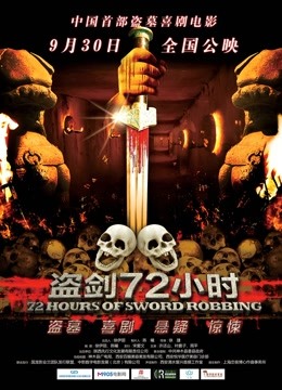盗剑72小时 海报 高清在线观看