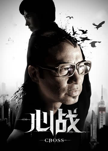 心战 海报 高清在线观看