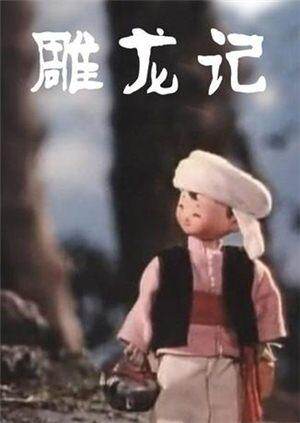 雕龙记 海报 高清在线观看