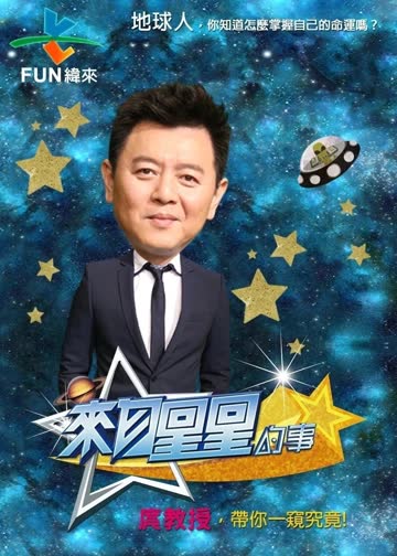来自星星的事 海报 高清在线观看